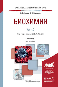 Биохимия в 2 ч. Часть 2. 4-е изд. , испр. И доп. Учебник для академического бакалавриата