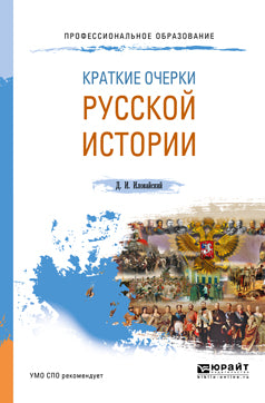 Краткие очерки русской истории. Учебное пособие для спо