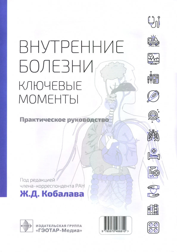 Внутренние болезни: ключевые моменты. Практическое руководство / Под ред. Ж. Д. Кобалава. — М.: ГЭОТАР-Медиа, 2022. — 656 с.