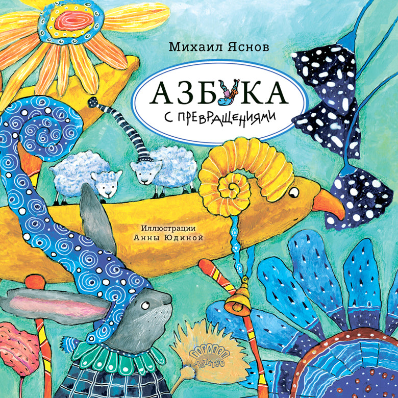 Азбука с превращениями, Михаил Яснов, 2024