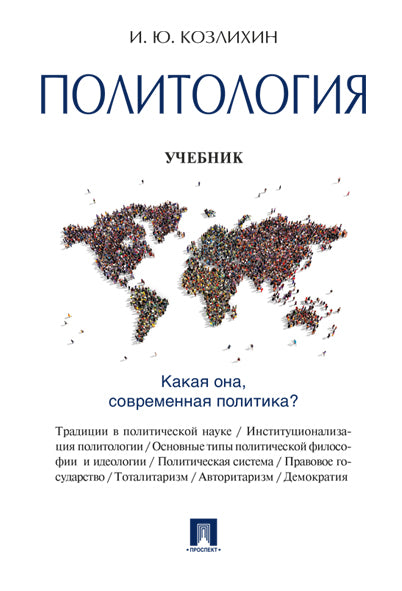 Политология.Уч.-М.:Проспект,2027.