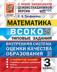 Трофимова. ВСОКО. Математика 3кл. 10 вариантов. ТЗ ФГОС НОВЫЙ