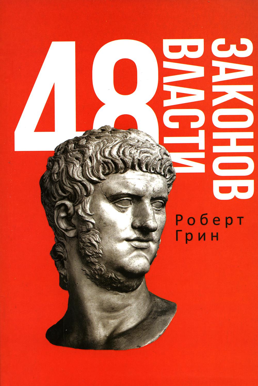 48 законов власти (полная версия). Грин Р.