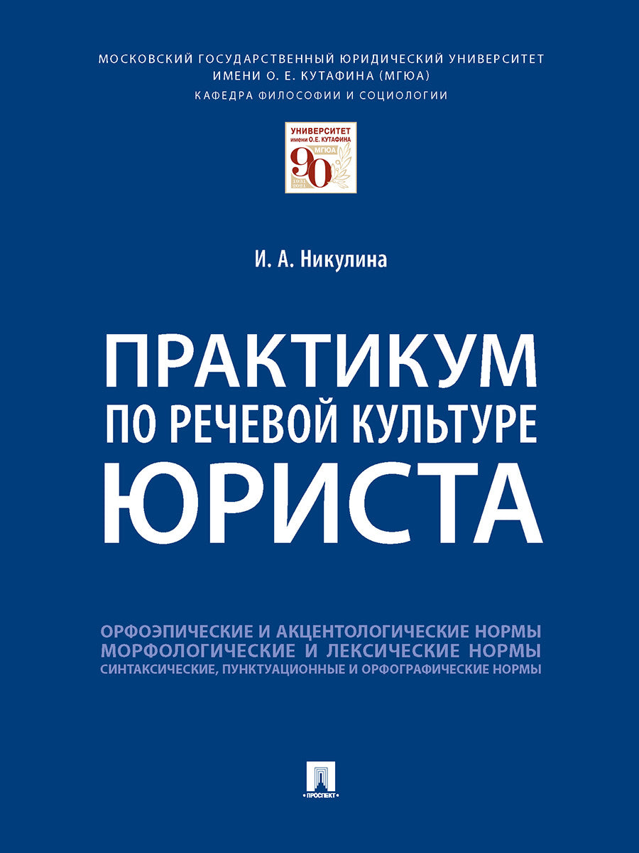 Практикум по речевой культуре юриста.-М.:Проспект,2027.