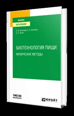 БИОТЕХНОЛОГИЯ В ПРОИЗВОДСТВЕ ПИЩЕВЫХ ПРОДУКТОВ: ФИЗИЧЕСКИЕ МЕТОДЫ. Учебник для вузов