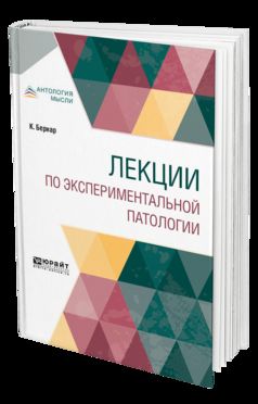 Лекции по экспериментальной патологии