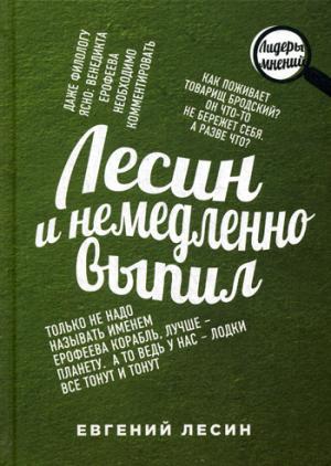 Рипол. Лесин и немедленно выпил. Лесин Е.