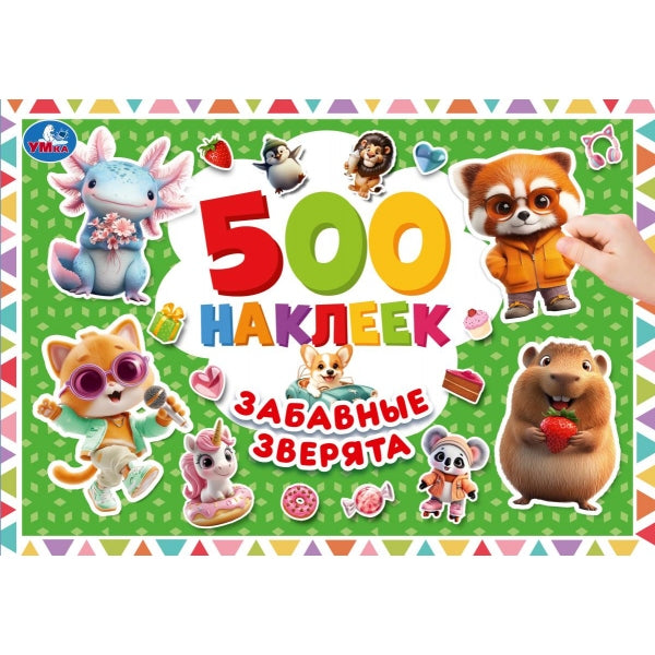 Забавные зверята. 500 наклеек. 300х200 мм. Скрепка. 4 стр. Умка в кор.50шт