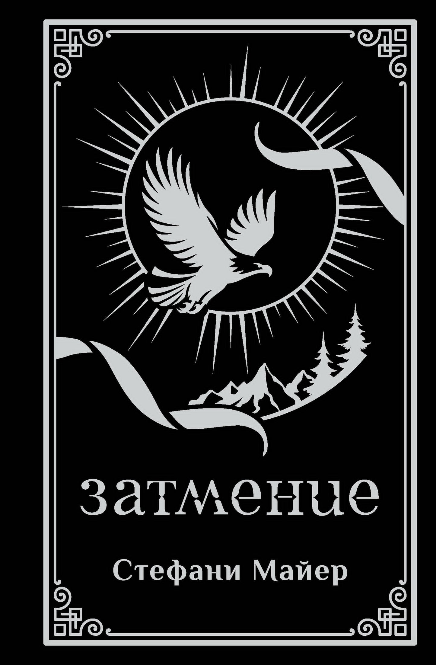Затмение (подарочное издание)