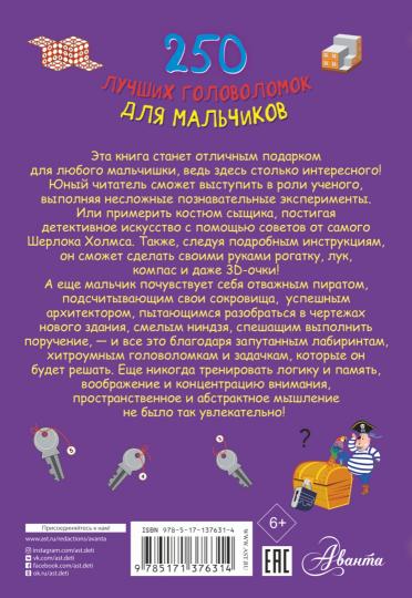 250 лучших головоломок для мальчиков