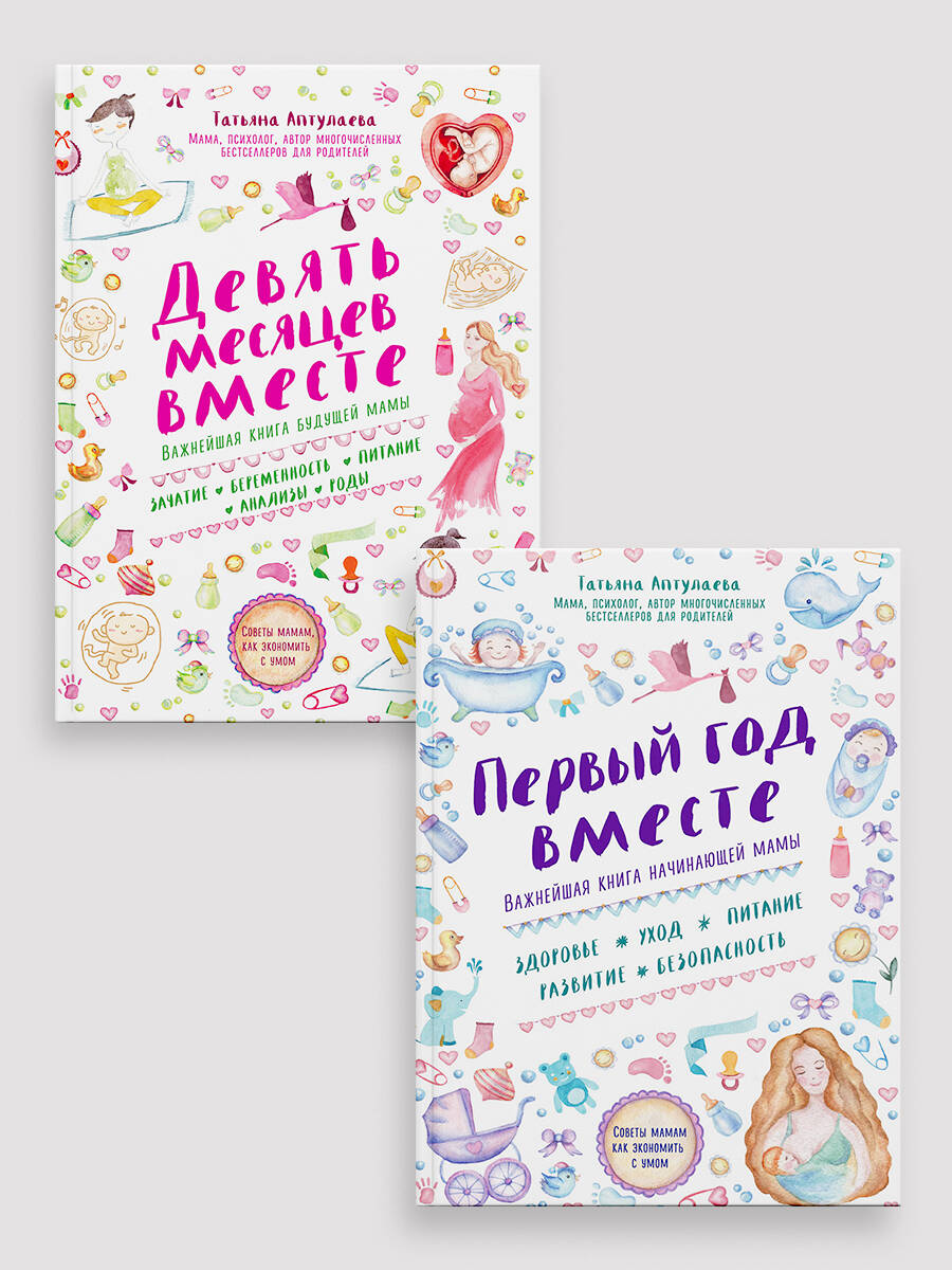 Комплект из 2-х книг: Первый год вместе + Девять месяцев вместе