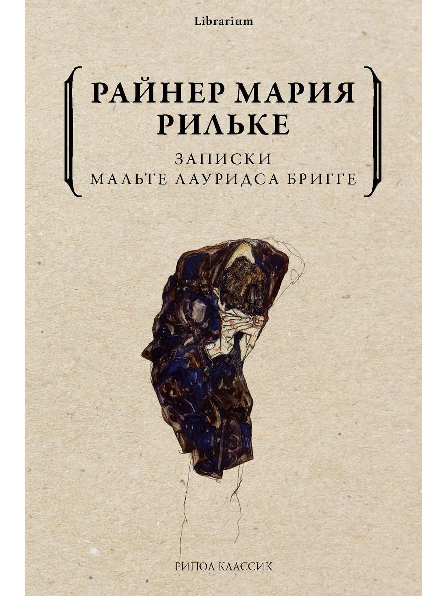 Записки Мальте Лауридса Бригге. Рильке Р.М.