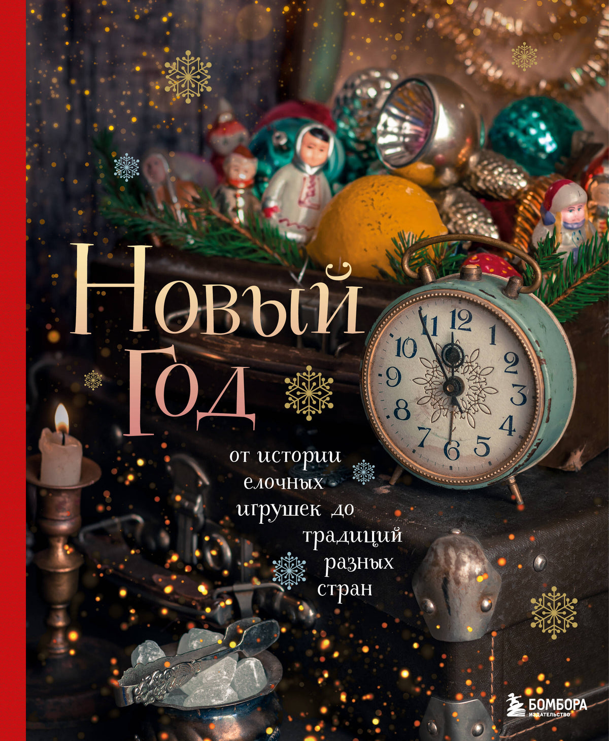 Новый год. От истории елочных игрушек до традиций разных стран. (оформление Часы. 2-е издание)
