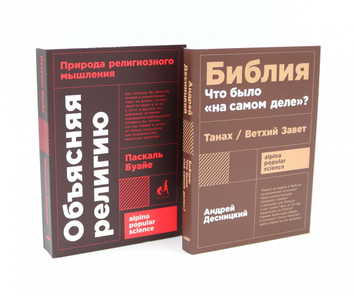 Объясняя религию: Природа религиозного мышления; Библия: что было «на самом деле»? (комплект из 2-х книг)