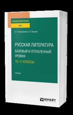 РУССКАЯ ЛИТЕРАТУРА. БАЗОВЫЙ И УГЛУБЛЕННЫЙ УРОВНИ: 10—11 КЛАССЫ. Учебник для СОО