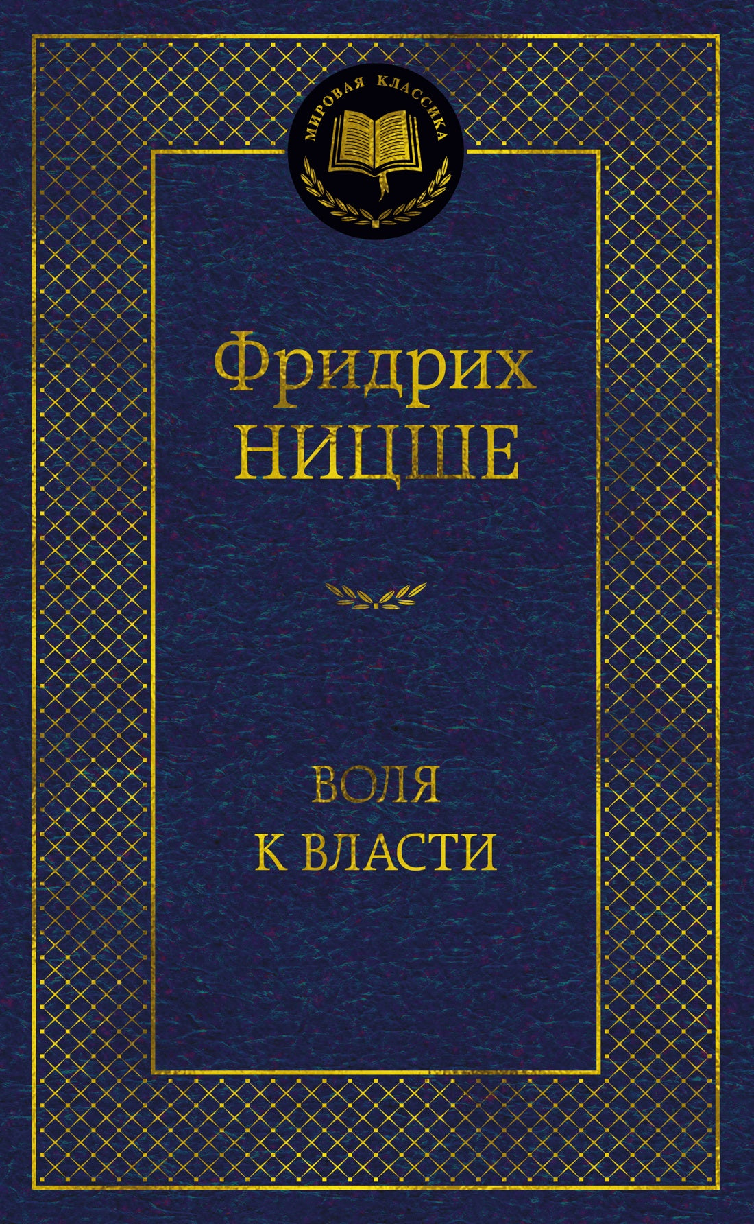 Воля к власти. Опыт переоценки всех ценностей