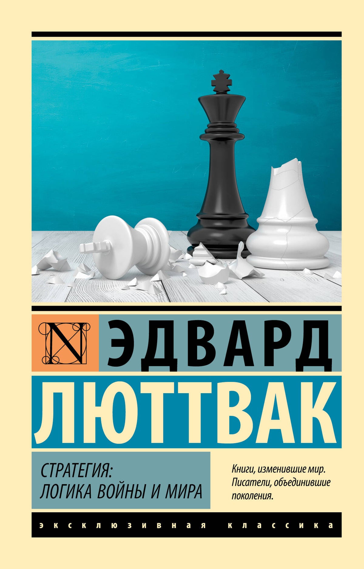 Стратегия: Логика войны и мира
