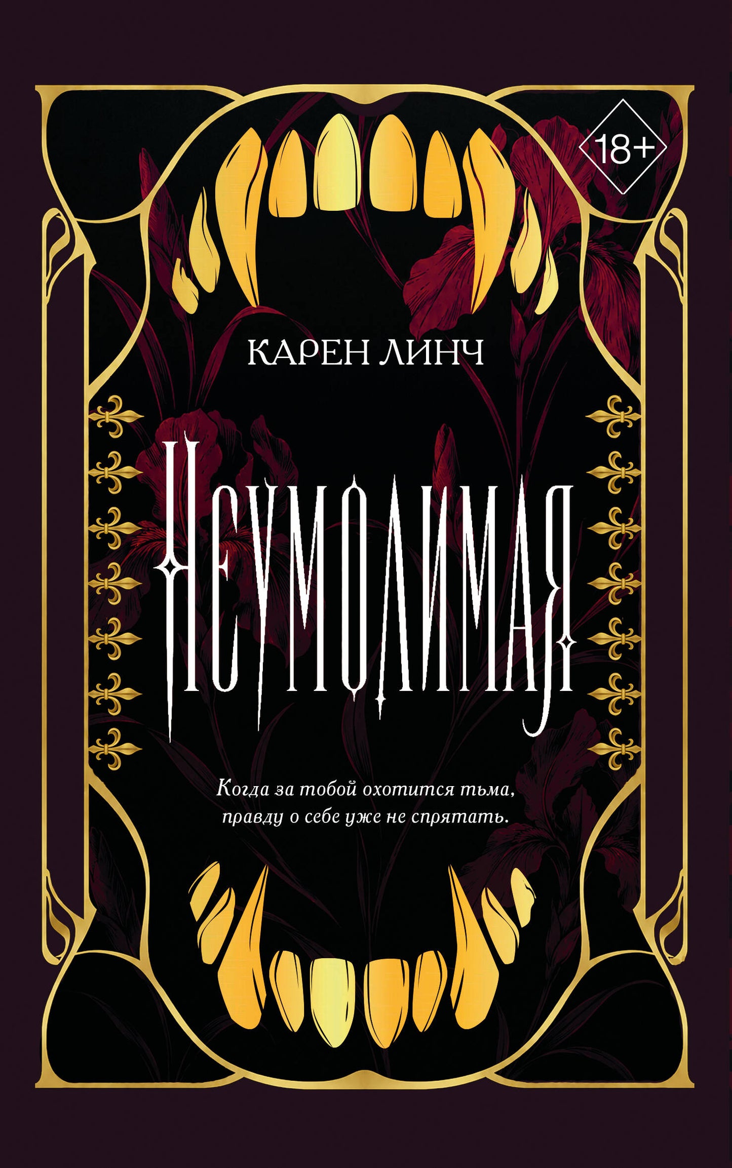 Неумолимая (#1) (новое оформление)