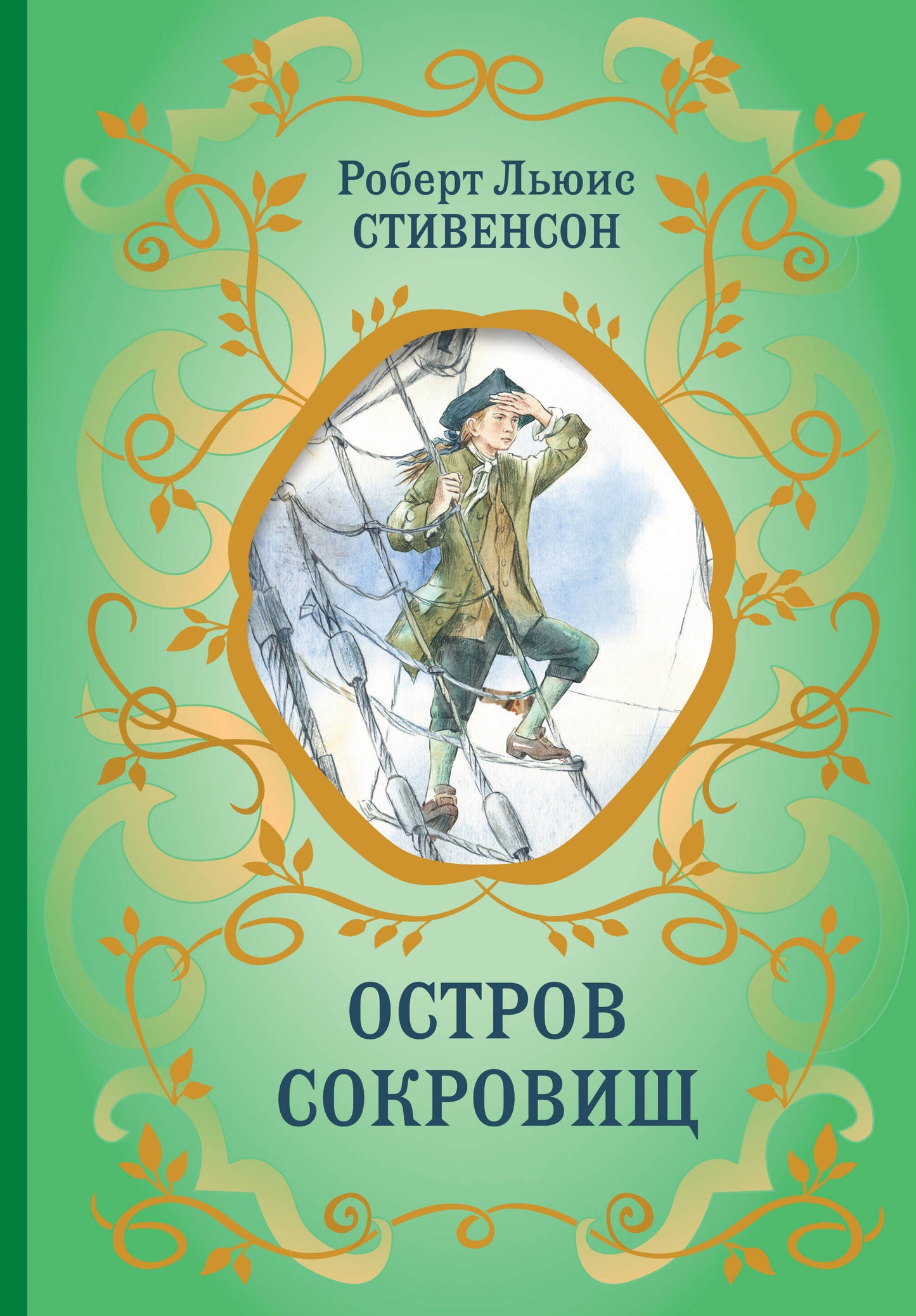 Остров Сокровищ (ил. Е. Комраковой)