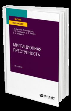 МИГРАЦИОННАЯ ПРЕСТУПНОСТЬ 2-е изд., пер. и доп. Учебное пособие для вузов