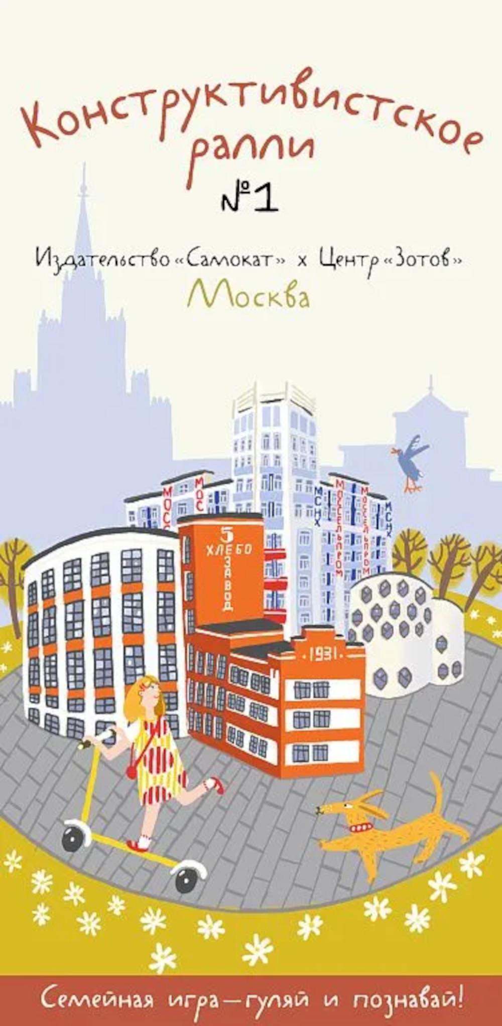 Конструктивистское ралли № 1. Москва: игра для всей семьи (9 карт + брошюра)