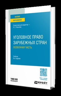 УГОЛОВНОЕ ПРАВО ЗАРУБЕЖНЫХ СТРАН. ОСОБЕННАЯ ЧАСТЬ 6-е изд., пер. и доп. Учебник для вузов
