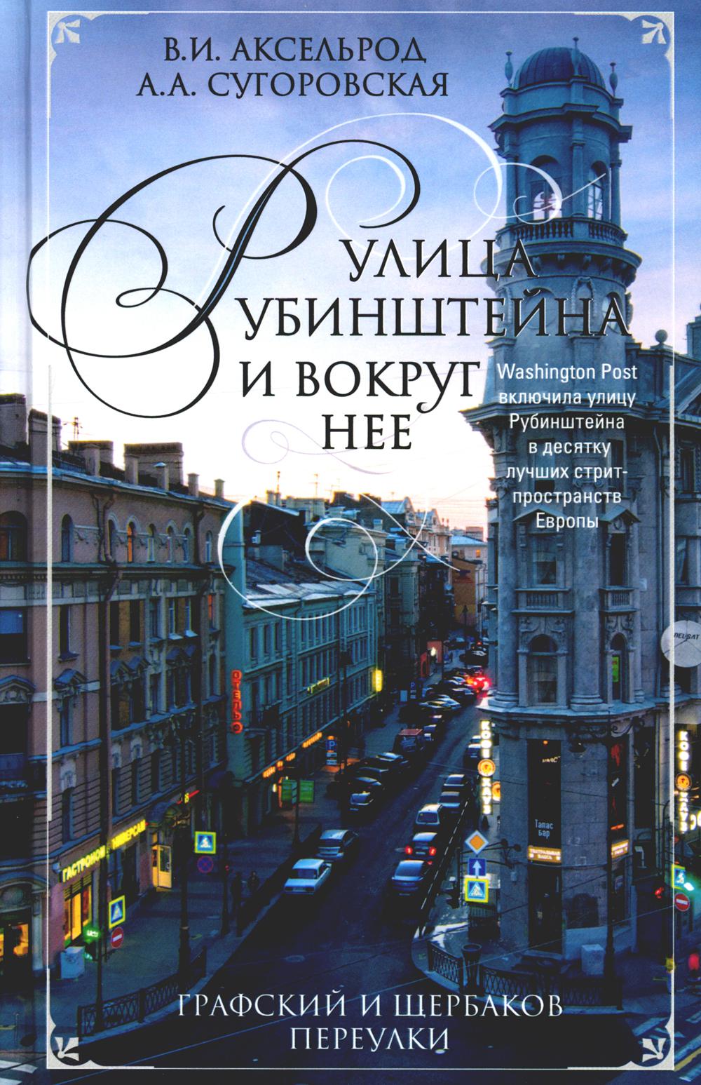 Улица Рубинштейна и вокруг нее. Графский и Щербаков переулки