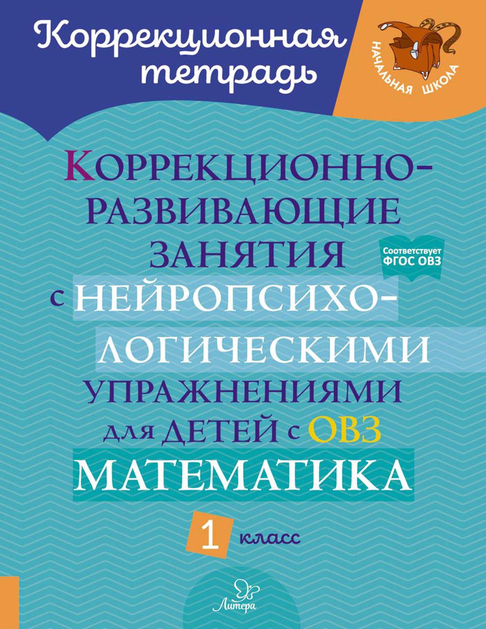 Коррекционно-развивающие занятия с нейропсихологическими упражнениями для детей с ОВЗ. Математика 1 кл