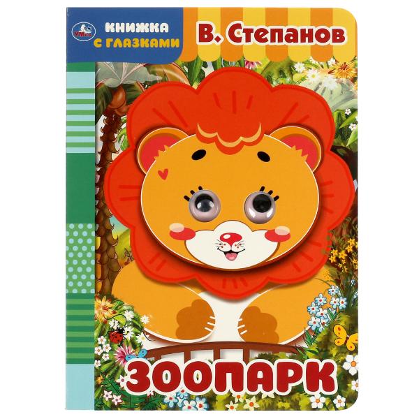 Зоопарк. В. Степанов. Книжка с глазками. А5 160х220 мм. 8 страниц . Умка в кор.60шт