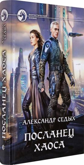 Посланец хаоса