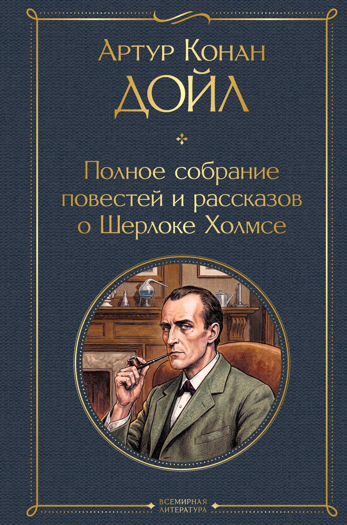Полное собрание повестей и рассказов о Шерлоке Холмсе