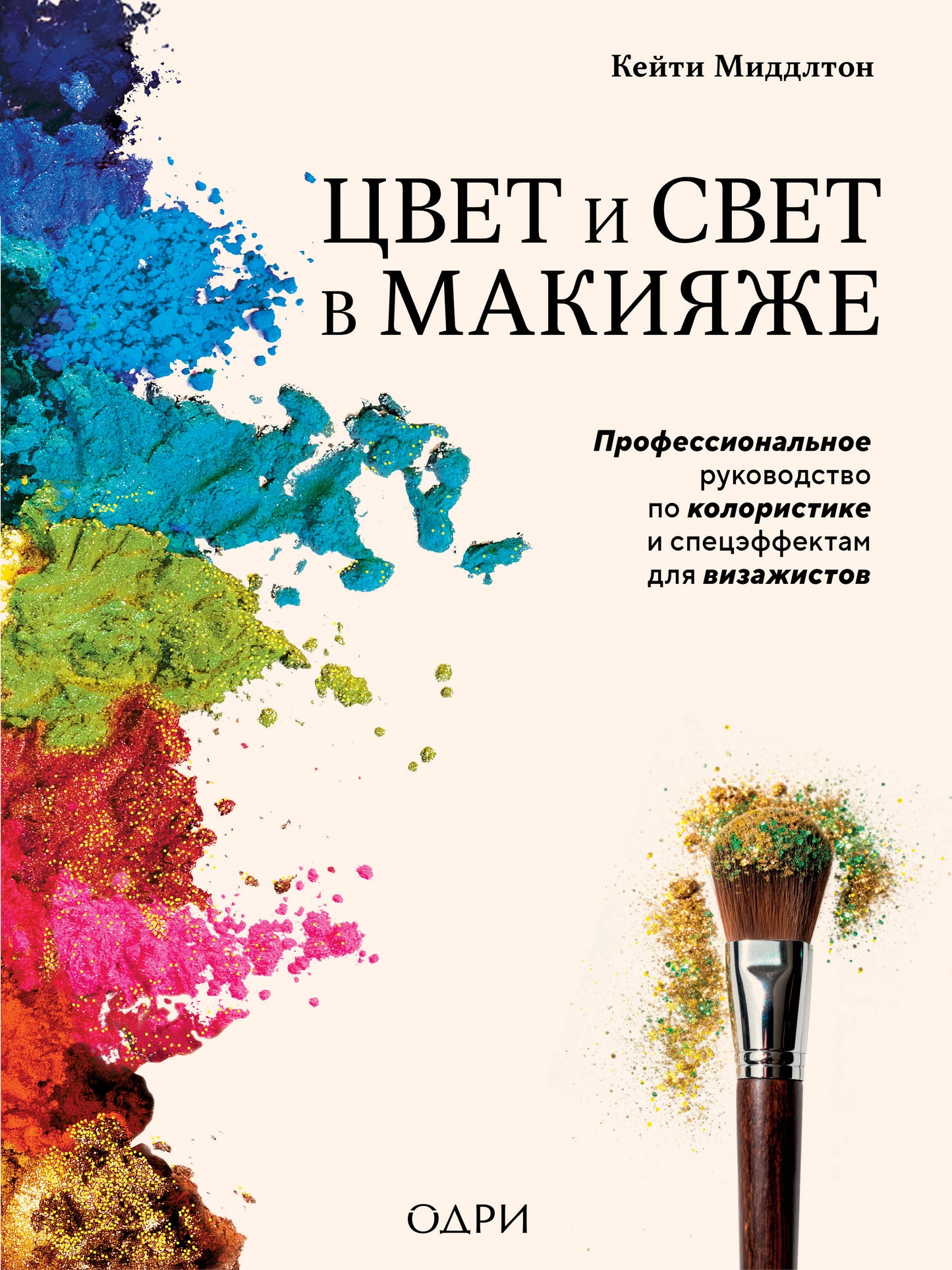 Цвет и свет в макияже. Профессиональное руководство по колористике и спецэффектам для визажистов