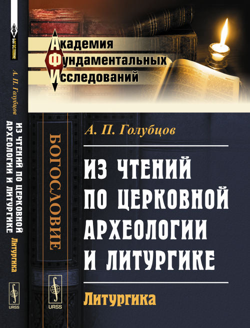 Из чтений по церковной археологии и литургике: Литургика
