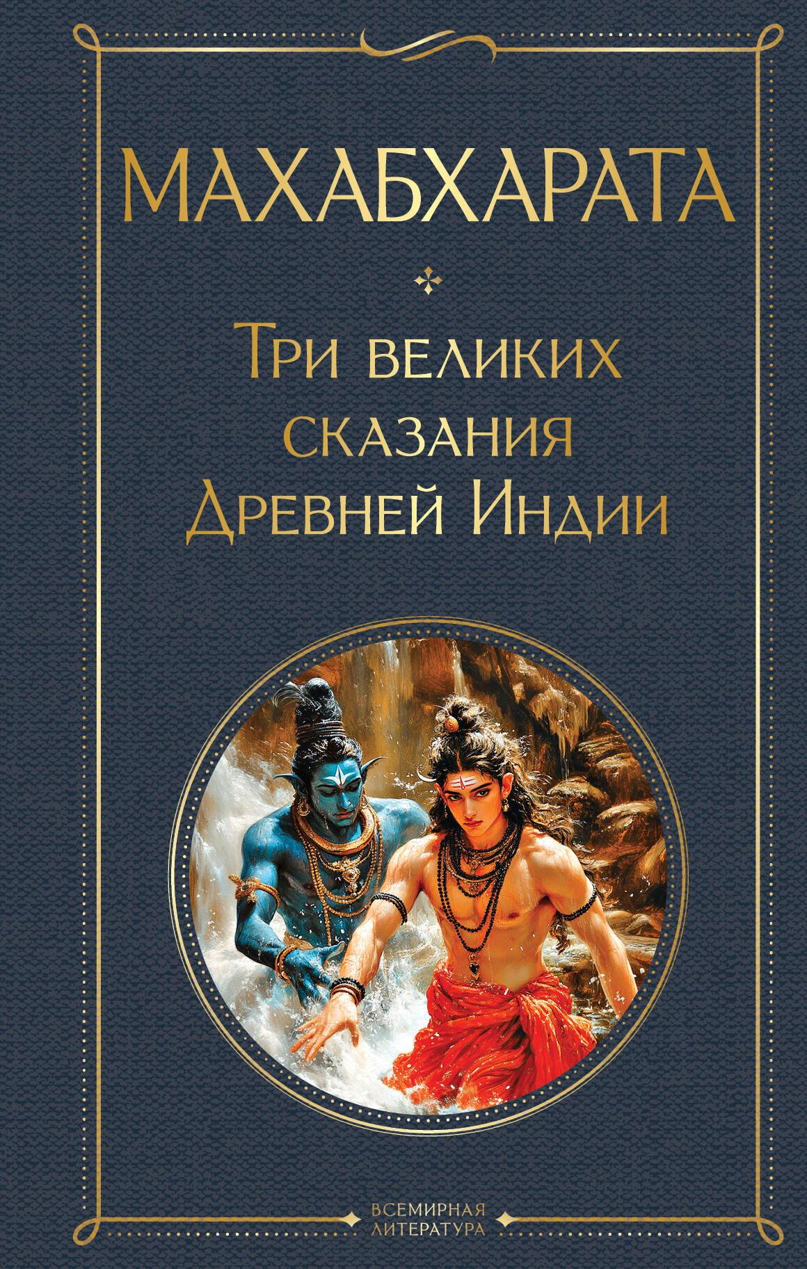 Махабхарата. Три великих сказания Древней Индии