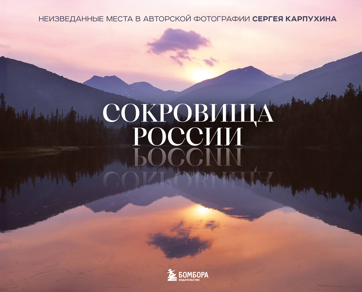 Сокровища России. Неизведанные места в авторской фотографии Сергея Карпухина