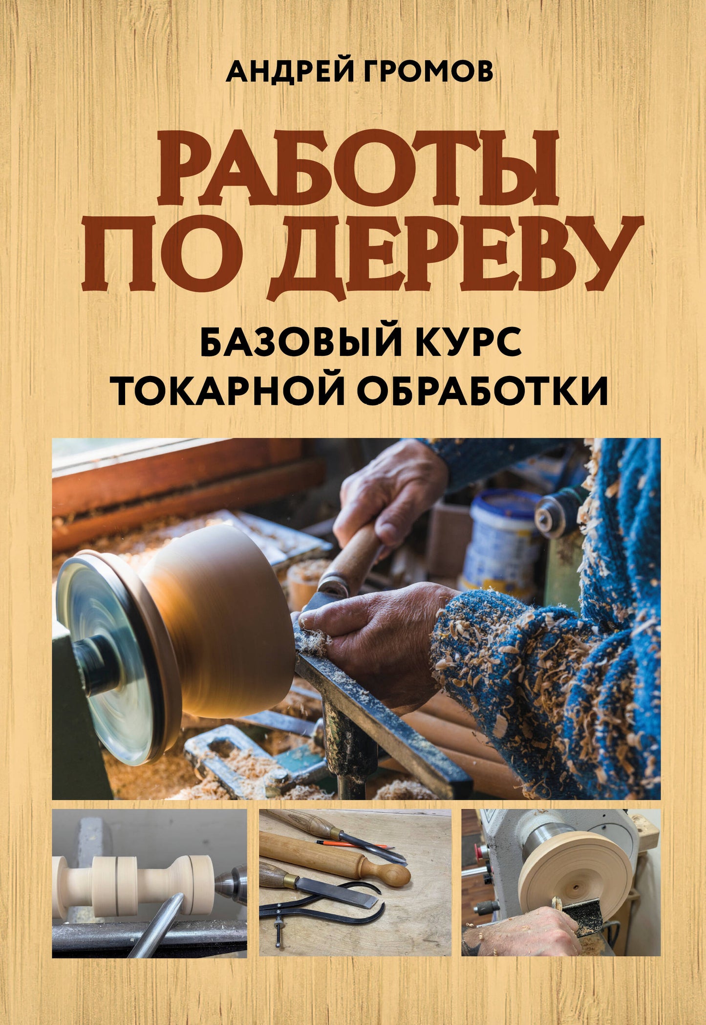 Работы по дереву. Базовый курс токарной обработки