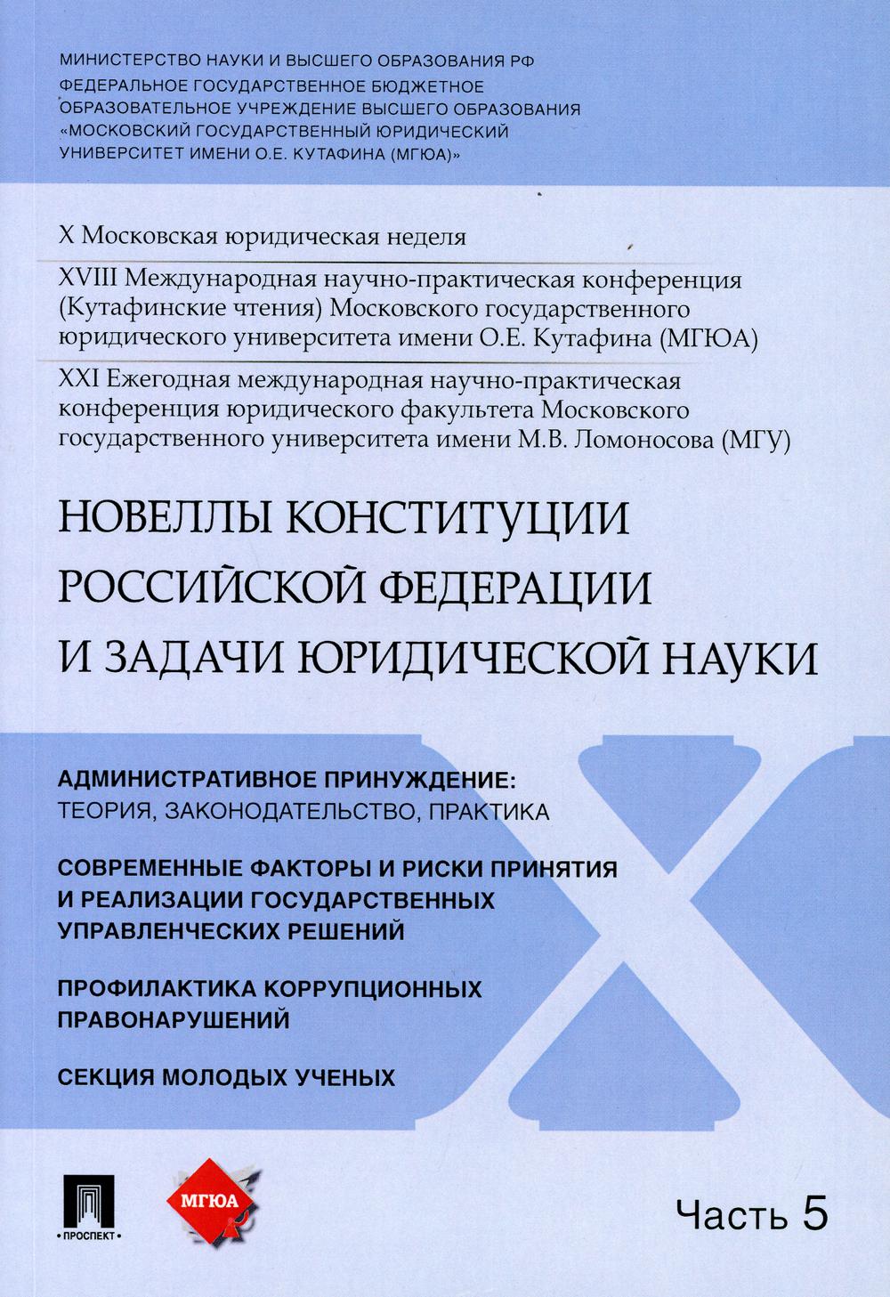 Новеллы Конституции Российской Федерации и задачи юридической науки.Материалы конференции.В 5 ч. Ч.5.-М.:РГ-Пресс,2021.