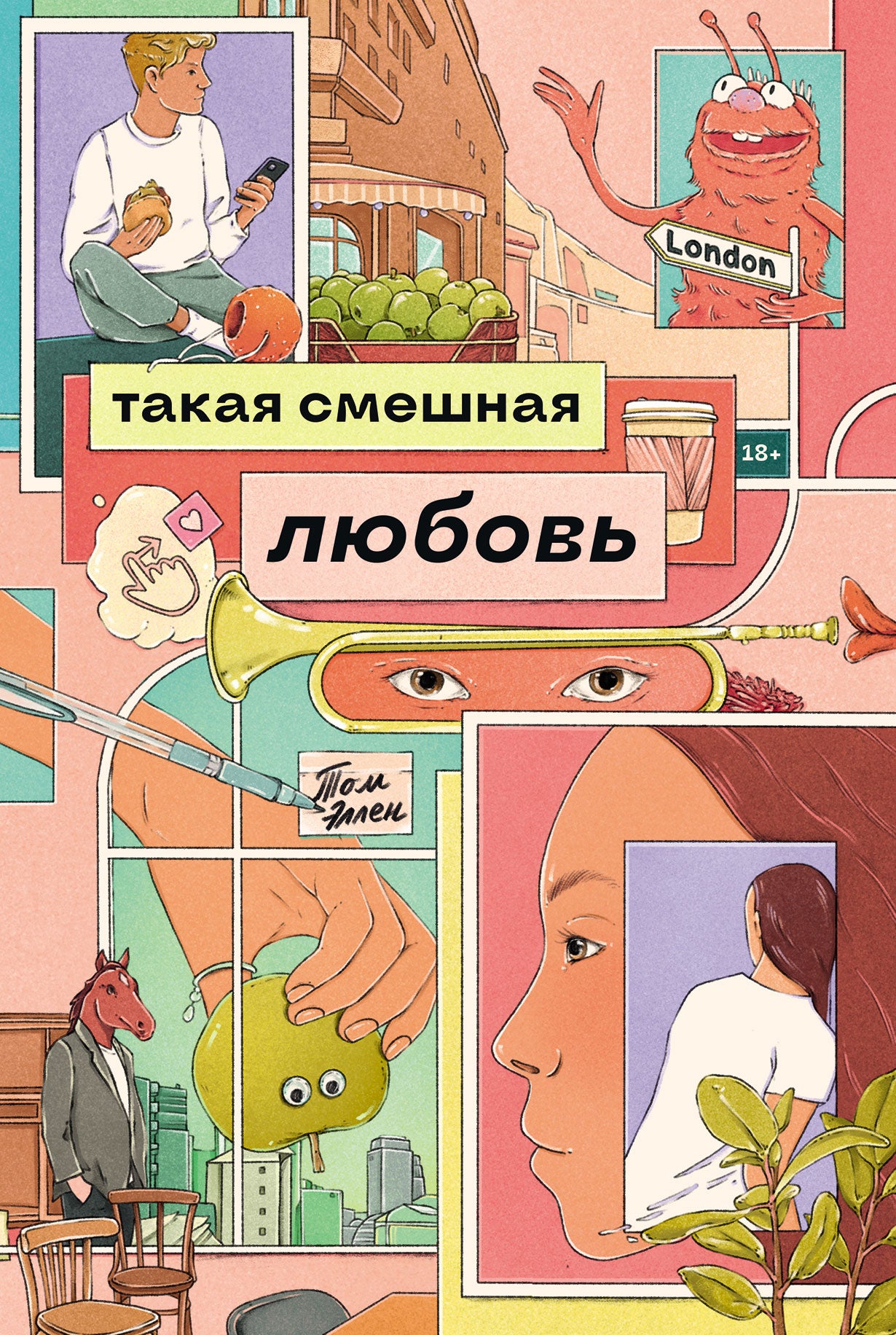 АлП.Такая смешная любовь(м)