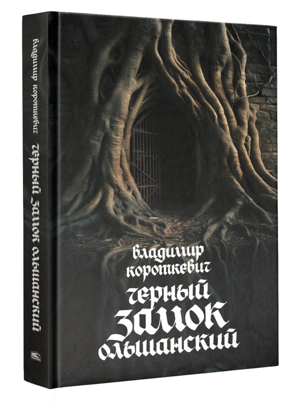Чёрный замок Ольшанский: роман