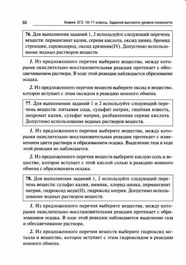 Химия. ЕГЭ. 10-11 классы. Задания высокого уровня сложности. (9-е изд., испр. и доп.) / Доронькин, Бережная, Февралева.
