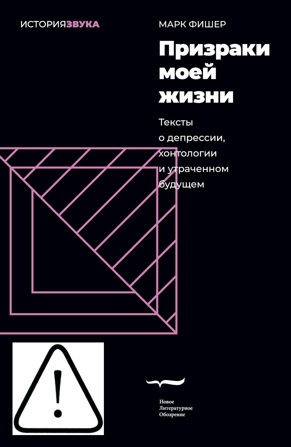 Призраки моей жизни. Тексты о депрессии, хонтологии и утраченном будущем. 3-е изд.