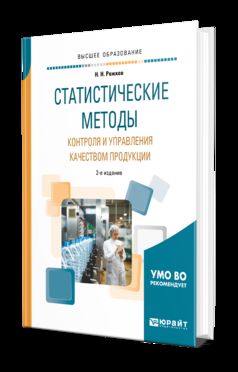 Статистические методы контроля и управления качеством продукции 2-е изд. , пер. И доп. Учебное пособие для академического бакалавриата