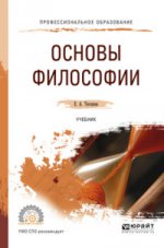 Основы философии. Учебник для спо