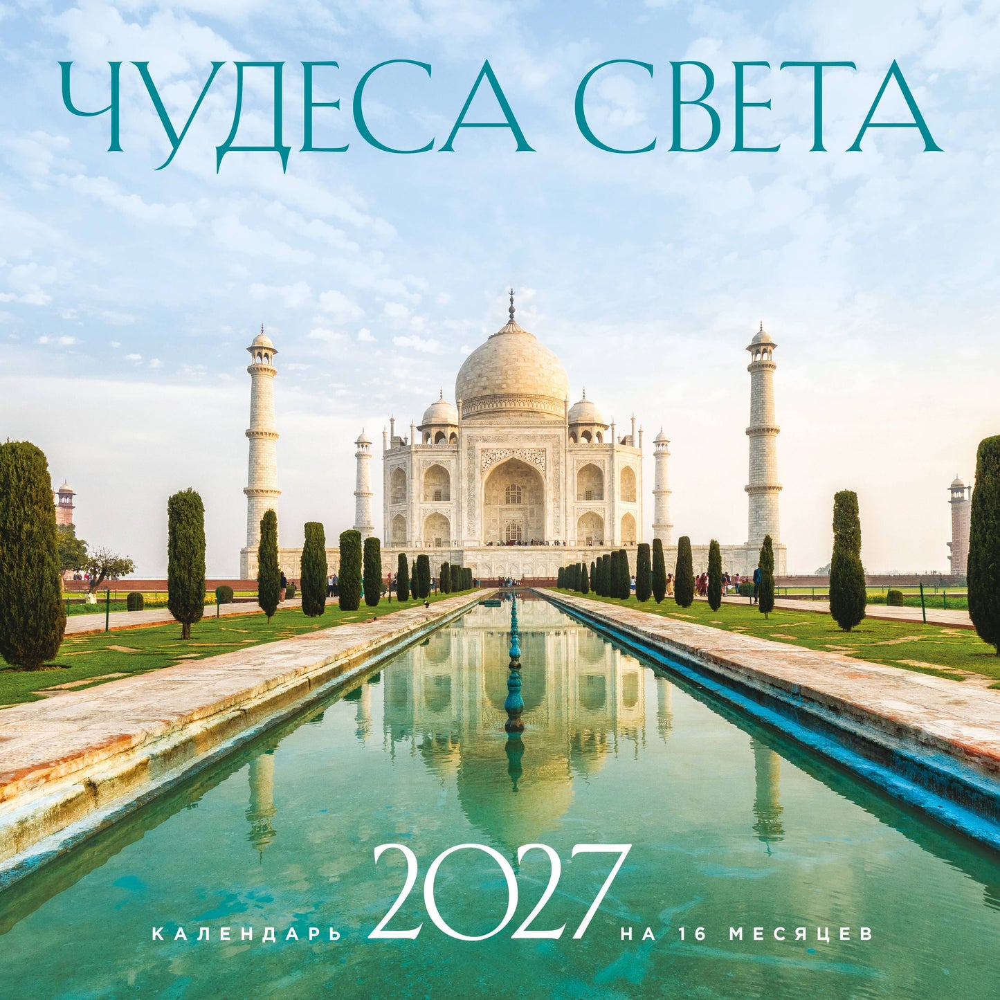 Чудеса света. Календарь настенный на 16 месяцев на 2027 год (300х300 мм)