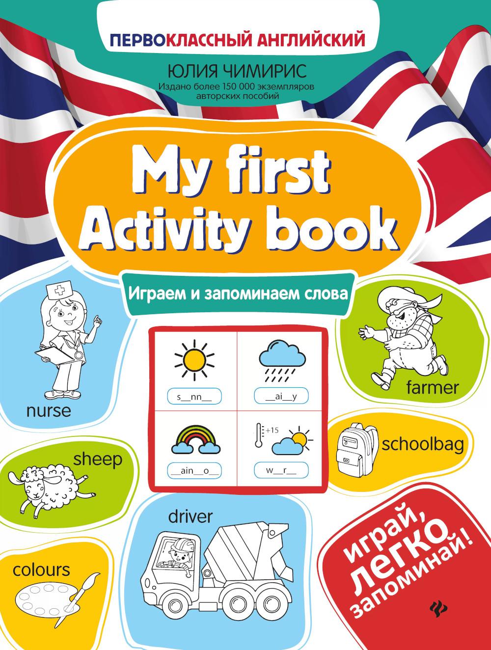 My first Activity book: играем и запоминаем слова дп