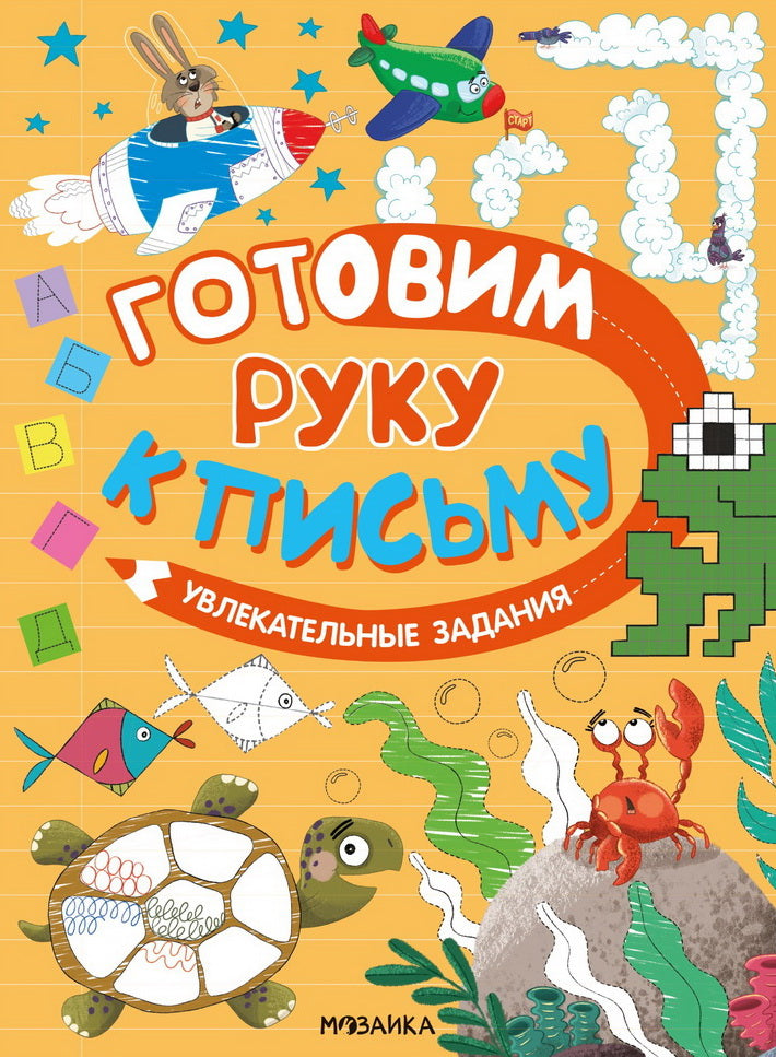 Готовим руку к письму. Увлекательные задания