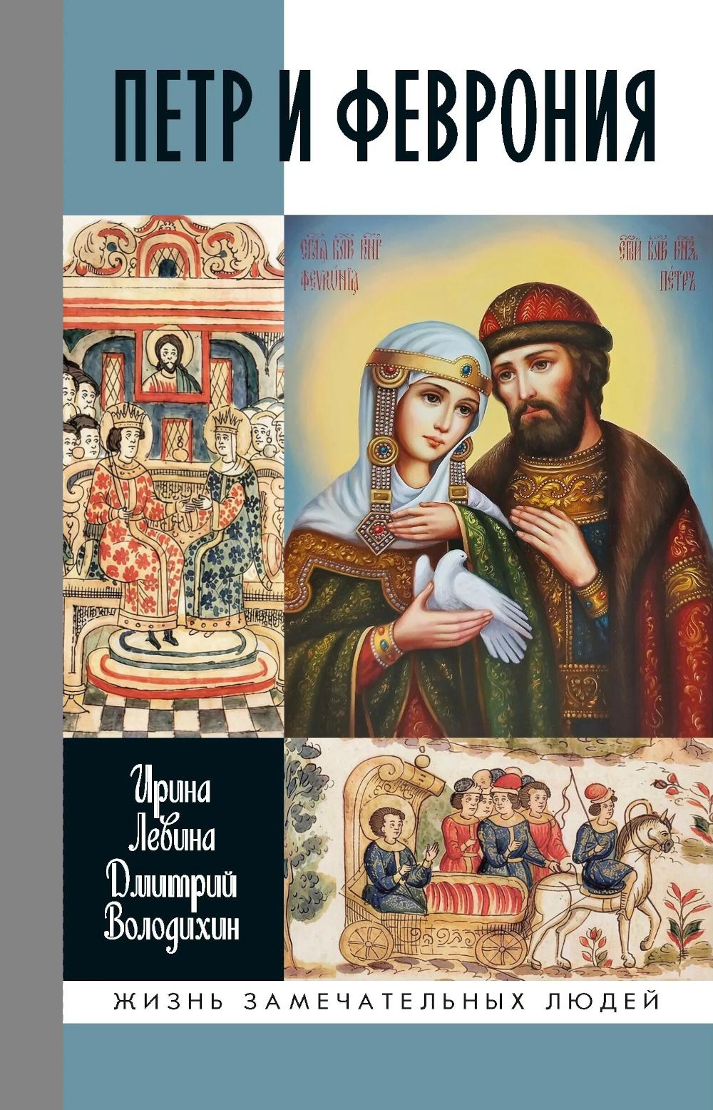 Петр и Феврония: Совершенные супруги