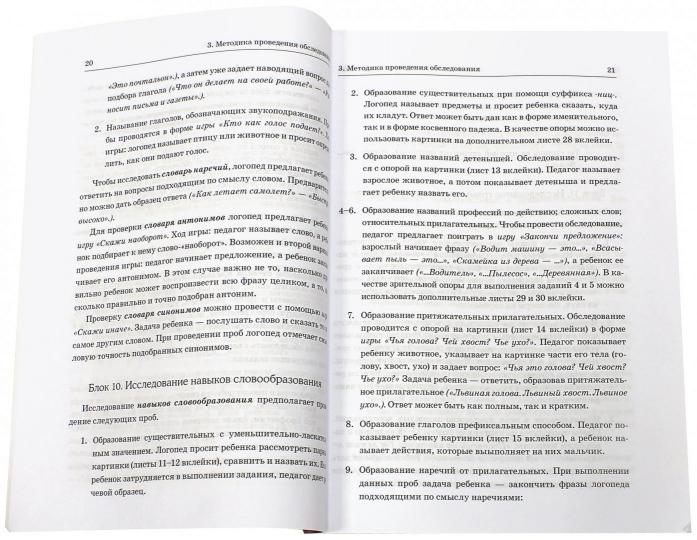 Обследование речи детей 6-7 лет с ОНР. Методические указания для обследования в подг. группе ДОУ.