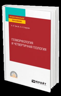 ГЕОМОРФОЛОГИЯ И ЧЕТВЕРТИЧНАЯ ГЕОЛОГИЯ. Учебное пособие для СПО