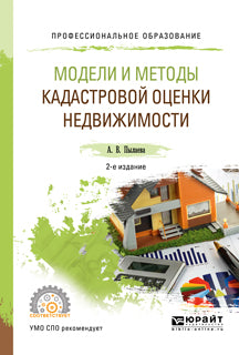 Модели и методы кадастровой оценки недвижимости 2-е изд. , испр. И доп. Учебное пособие для спо